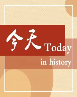 【天天纪念网】历史今日 2018年12月31日 (农历冬月廿五)