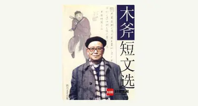 四川作家木斧逝世享年90岁 去年获中国作协颁发“从事文学创作70年荣誉证书”