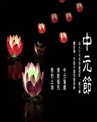 中元节祭祀活动