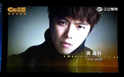组图:金钟奖追思高以翔黄鸿升罗霈颖刘真等逝世演艺人