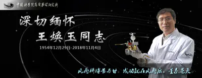 天体物理和空间探测专家王焕玉逝世 享年64岁