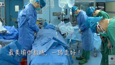 致敬!34岁“最美瑜伽教练”捐献全部器官 最多将造福7人!