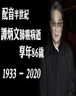 一路走好!TVB“绿叶王”谭炳文逝世,曾为“包青天”配音