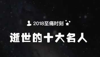 2018至痛时刻-逝世的十大名人