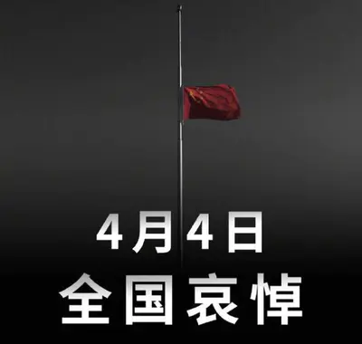 国务院：2020年4月4日举行全国性哀悼活动