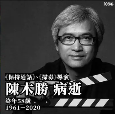 陈木胜导演逝世,出道38年经典无数零绯闻,圈内大半巨星悼念