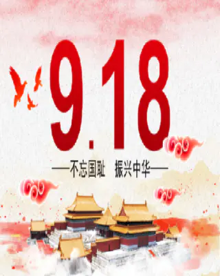 纪念“九一八”事变89周年｜以史为鉴，面向未来
