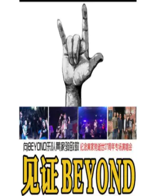 纪念BEYOND家驹逝世27载巡回演唱会震撼来袭