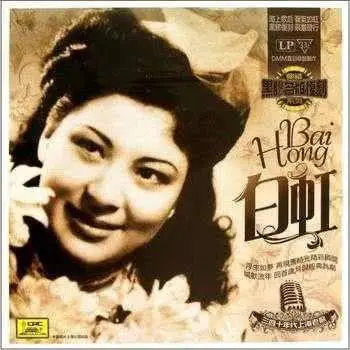 27年前的今天,中国最早的“超女”,用名字抗日的歌后白虹逝世
