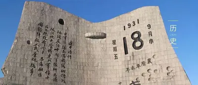 战史今日9月18日：“九·一八”事变