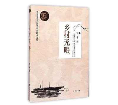 著名作家何申逝世,评论家悼念:当代乡土文学的重大损失