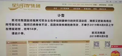 星河湾集团副总裁黄可思于博鳌逝世，终年58岁 