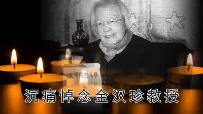 百岁著名儿科学专家金汉珍逝世,系新生儿医学主要奠基人