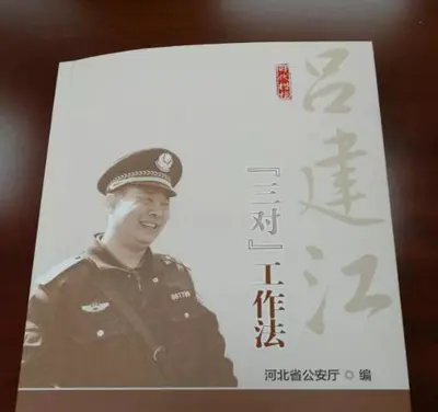 吕建江同志逝世一周年,《吕建江“三对”工作法》首发仪式举行