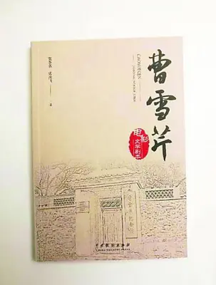 纪念曹雪芹逝世255周年,这部电影剧本用倒叙方式回顾其一生足迹