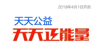 天天公益,天天正能量