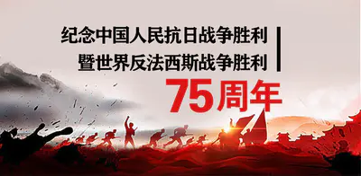 海报丨纪念抗战胜利75周年:铭记历史 珍爱和平