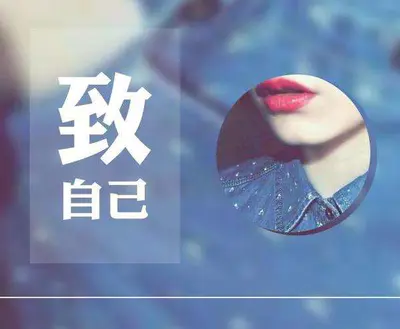 致自己,这段话永不过期