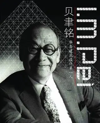 贝聿铭