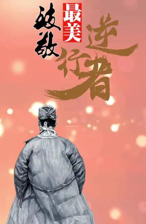 逆行英雄