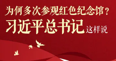 图解:为何多次参观红色纪念馆?习近平总书记这样说