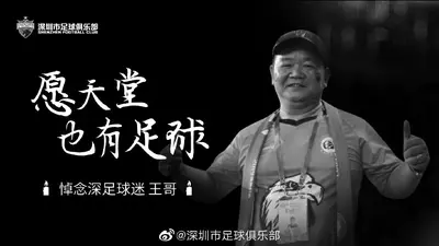 深圳悼念逝世铁杆球迷王哥:深足的捷报,你一定能听得到