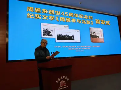 纪实文学《周恩来与北影》在周总理逝世45周年纪念活动上首发
