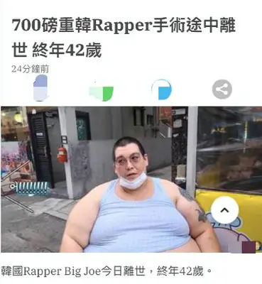 韩国男星Big Joe手术中去世!年仅42岁,生前体重超600斤多病缠身