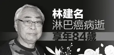 娱乐大亨林建名病逝，享年84岁，弟弟林建岳遗憾未能见最后一面