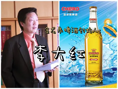 湖北“碑酒大王”:金龙泉啤酒创始人:李大红逝世