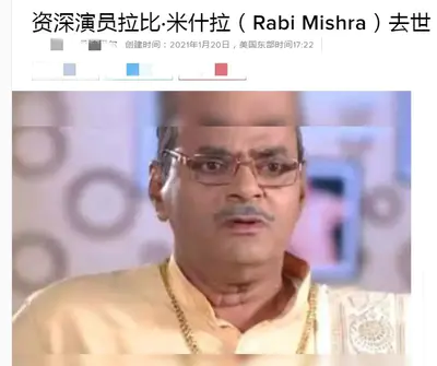印度资深男演员拍戏途中突感不适 不幸于第二天去世