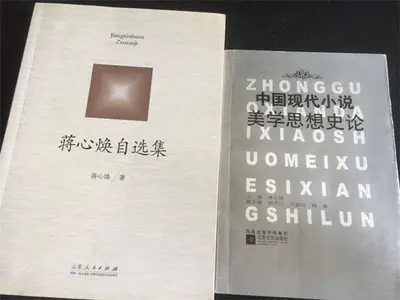 山东师大蒋心焕教授去世，毕生从事现代文学研究