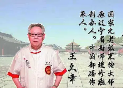 “中国御膳大师”王久章去世，享年79岁