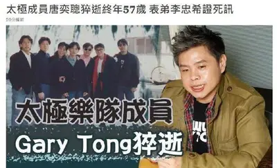 太极乐队唐奕聪去世，享年57岁，表弟已经确认此事