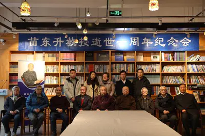 著名学者苗东升教授逝世一周年纪念会在北京举行