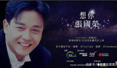张国荣逝世18年音乐会 四港星重现经典歌