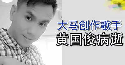 歌手黄国俊病逝,遗愿曝光,遗体于4月3日火化
