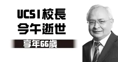 著名大学校长任上辞世，享年66岁