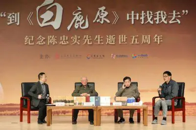 纪念陈忠实先生逝世五周年 “到《白鹿原》中找我去”座谈在京举行