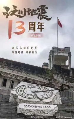 13年了,今天,缅怀逝者,祝福汶川