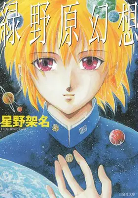 《绿野原学园》奇幻系漫画家星野架名因病去世 享年57岁