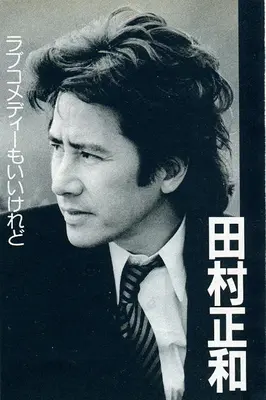 日本演员田村正和去世，享年77岁