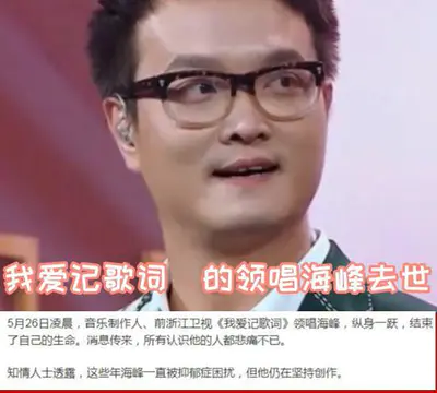 我爱记歌词的领唱海峰跳楼去世！享年39岁，一路走好