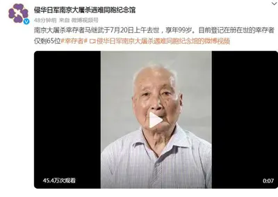 南京大屠杀幸存者马继武去世 享年99岁