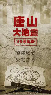 唐山大地震45周年祭｜缅怀逝者 坚定前行