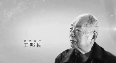 王邦佐同志逝世