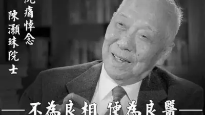 一辈子研究一颗“心”，我国当代心脏病学之父、中国工程院院士陈灏珠教授今晨逝世