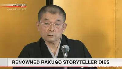 日本国家级落语表演艺术家柳家小三治去世