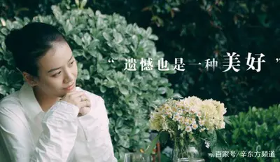 遗憾也是一种美