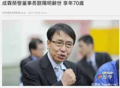 成霖创始人欧阳明辞世 享年70岁